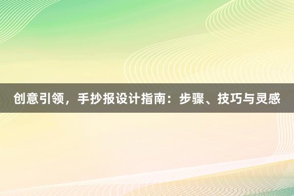 创意引领，手抄报设计指南：步骤、技巧与灵感